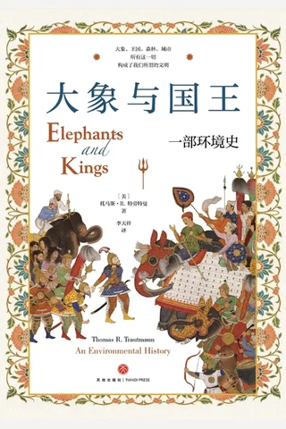 大象与国王： 一部环境史 封面