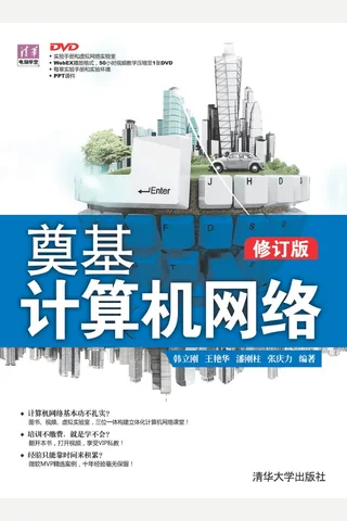 奠基·计算机网络 封面