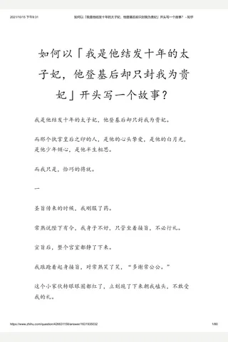 如何以「我是他结发十年的太子妃，他登基后却只封我为贵妃」开头写一个故事？ - 知乎 封面
