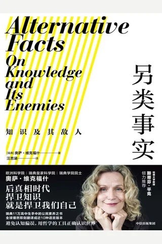 《另类事实》 封面