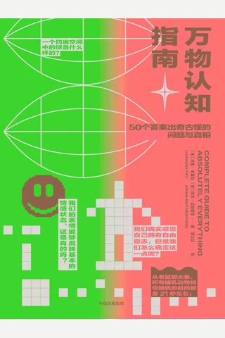 《万物认知指南》 封面