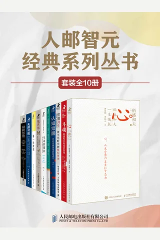 人邮智元经典丛书系列（套装全10册） - 稻盛和夫 等 封面