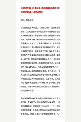 米联储见闻250424：锦帆游戏西江水 封面