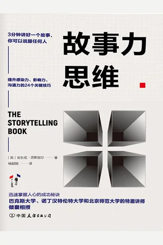 《故事力思维》 封面