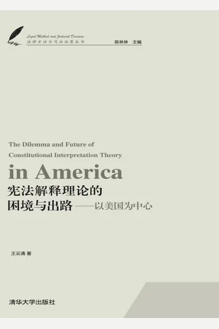 宪法解释理论的困境与出路——以美国为中心 封面