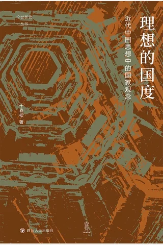 理想的国度：近代中国思想中的国家观念 封面