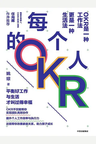 《每个人的OKR》 封面