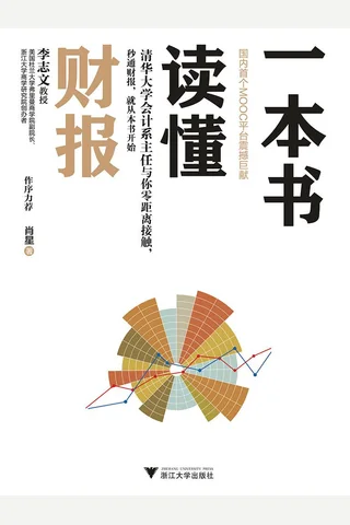 一本书读懂财报 封面