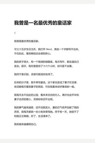 知乎盐选 我曾是一名最优秀的童话家 封面