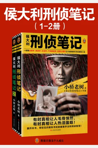 《侯大利刑侦笔记》1-2 封面