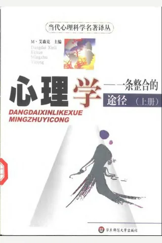 心理学一条整合的途径（上下册） （英）艾森克著 封面