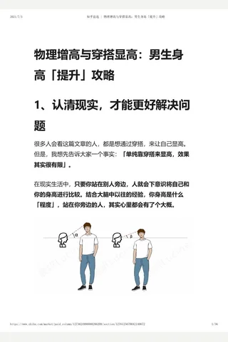 知乎盐选 物理增高与穿搭显高：男生身高「提升」攻略 封面