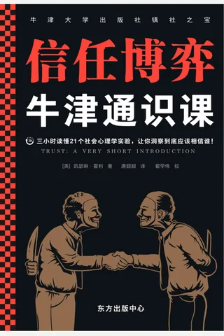 《牛津通识课：信任博弈》 封面