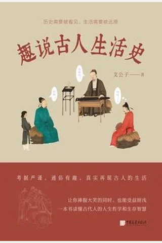 《趣说古人生活史》 封面