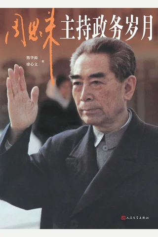 周恩来主持政务岁月 封面