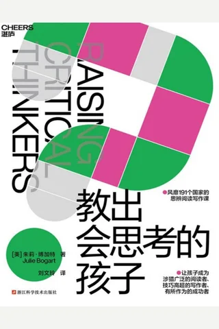 《教出会思考的孩子》【豆瓣评分8.8】 封面