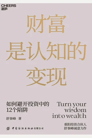 《财富是认知的变现》 封面