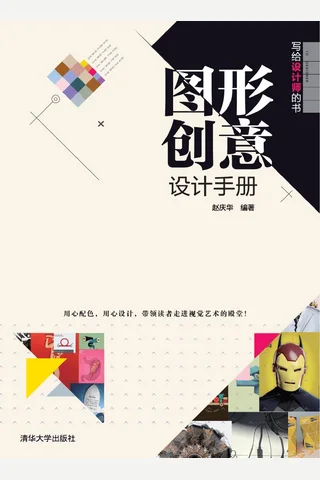 写给设计师的书——图形创意设计手册 封面