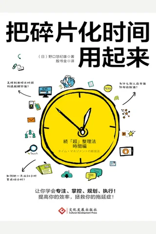 把碎片化时间用起来 封面