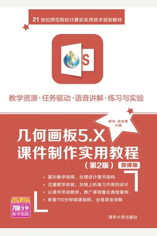 几何画板5.X课件制作实用教程（第2版）微课版 封面