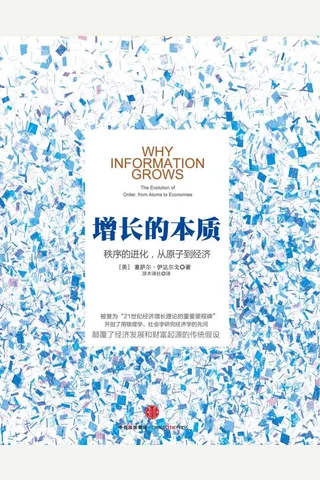 增长的本质：秩序的进化，从原子到经济 封面