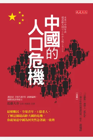 中國的人口危機 (近藤大介) ( 封面