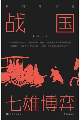 《战国：七雄博弈》 封面