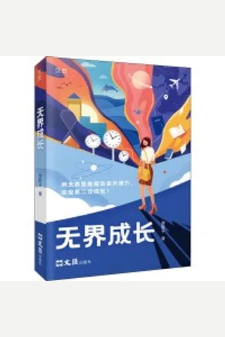 无界成长 封面