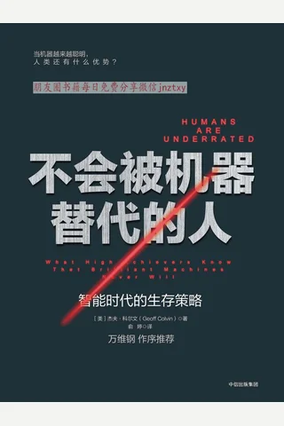 《不会被机器替代的人：智能时代的生存策略》 封面