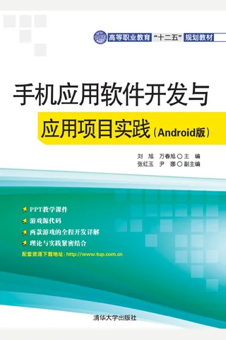 手机应用软件开发与应用项目实践 封面