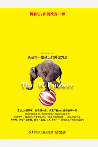 《意志力是训练出来的》全新增订版 封面