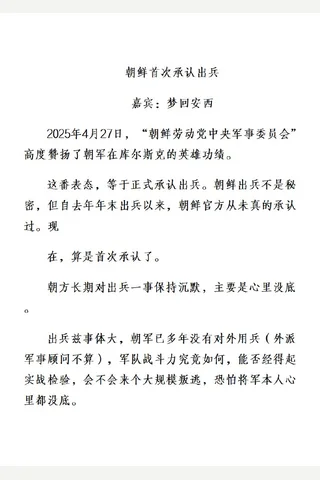 猫哥20250429朝鲜首次承认出兵 封面