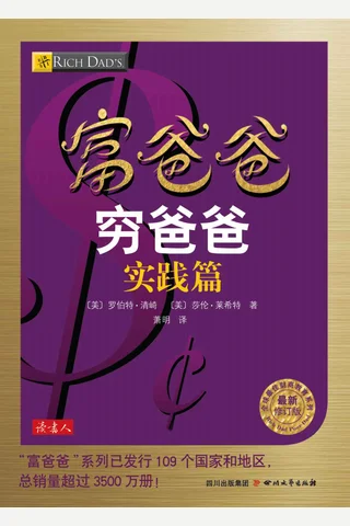 富爸爸穷爸爸实践篇 - 罗伯特•清崎 封面