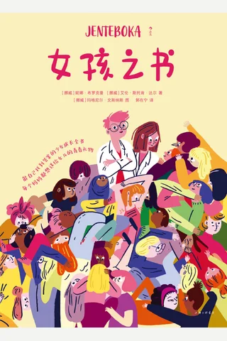女孩之书 封面