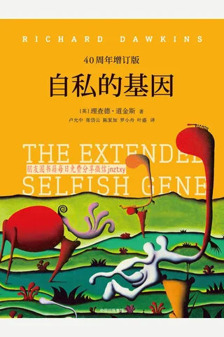 《自私的基因》 封面