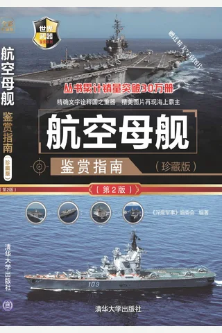 航空母舰鉴赏指南 封面