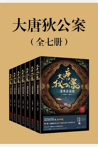 《大唐狄公案（全七册）》【豆瓣评分9.1】 封面