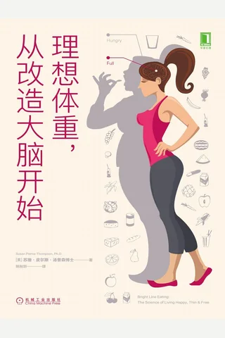 《理想体重，从改造大脑开始》 封面