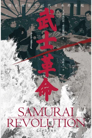 《武士革命》 封面