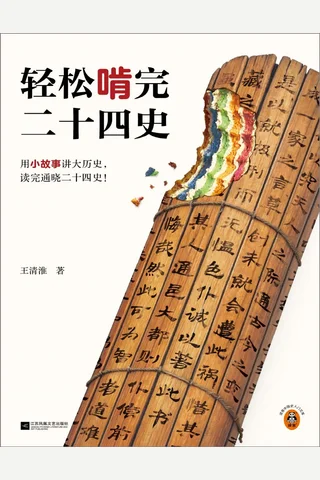 《轻松啃完二十四史》【豆瓣评分9.3】 封面