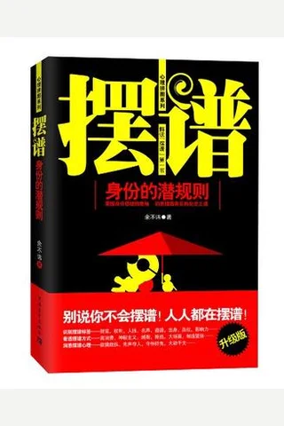摆谱：身份的潜规则 - 余不讳 封面