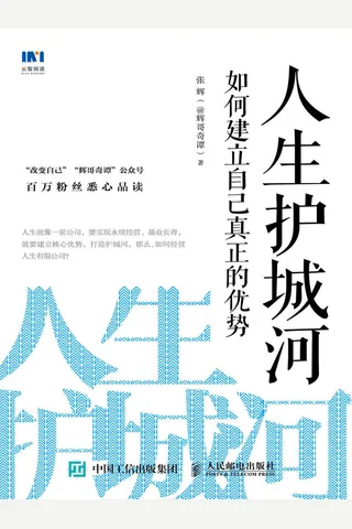 《人生护城河》 封面