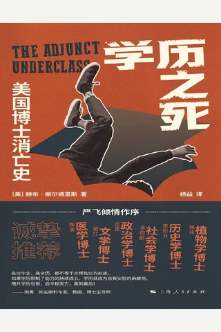 《学历之死》 封面
