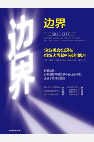 《边界》企业机会出现在组织边界被打破的地方 封面