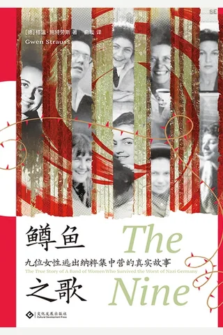 鳟鱼之歌 九位女性逃出纳粹集中营的真实故事 封面