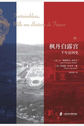 《枫丹白露宫：法国千年史》 封面