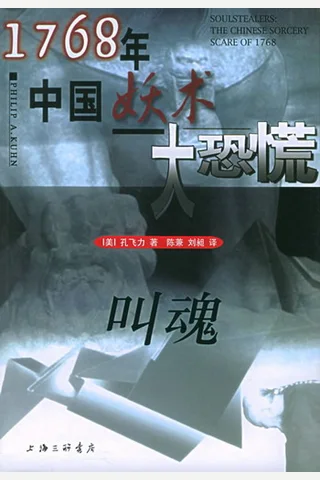 叫魂：1768年中国妖术大恐慌 封面