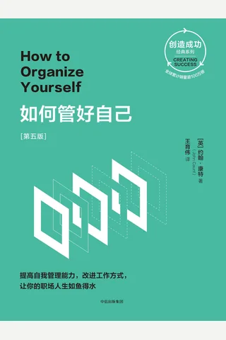 《如何管好自己》 封面