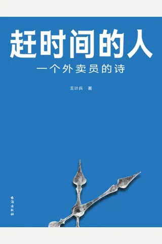 赶时间的人 封面