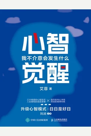 心智觉醒：我不介意会发生什么 封面